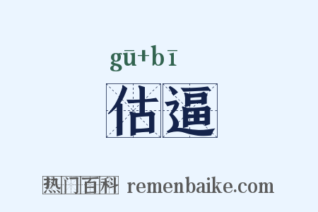 估逼是什么意思的图片